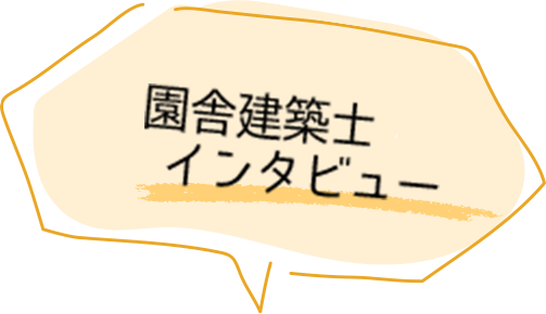 園舎建築士インタビュー