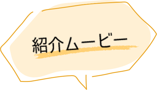 紹介ムービー